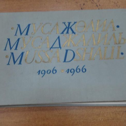 Книга с дарственной надписью. "Муса Джалиль"