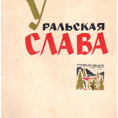 Ноты с автографом. "Уральская Слава"
