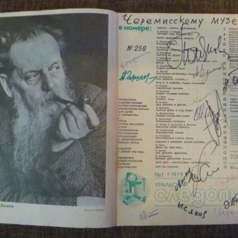 Журнал с автографами. 