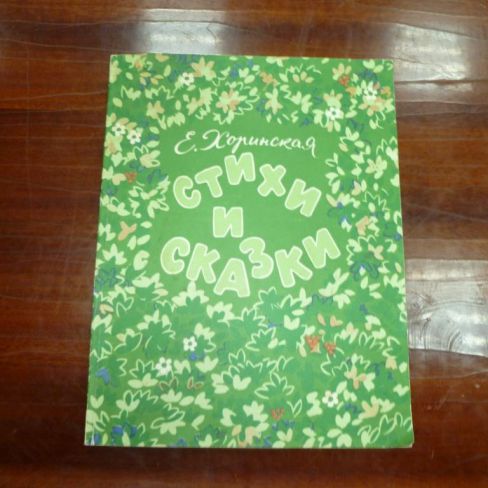 Книга с автографом. "Стихи и сказки"