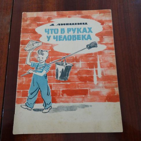 Книга "Что в руках у человека"
