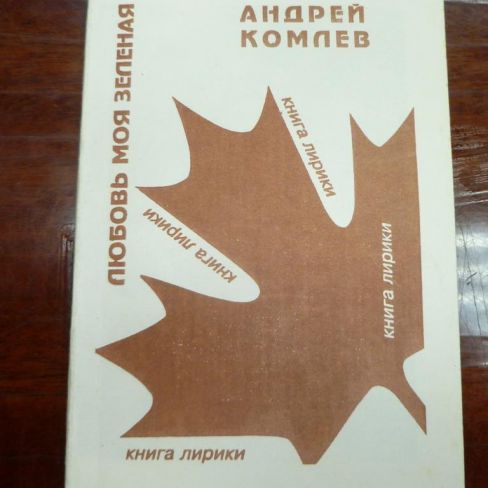 Книга. "Любовь моя зелёная"