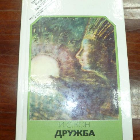 Книга. "Дружба"