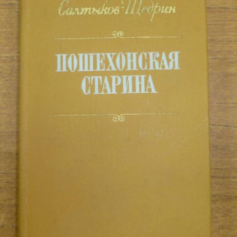 Книга. "Пошехонская старина"