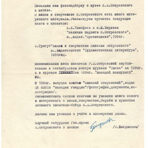 Письмо из музея Н.Островского