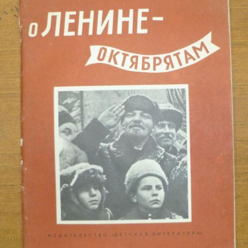 Книга. О Ленине 