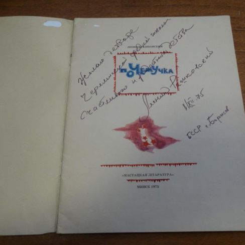 Книга с автографом. 