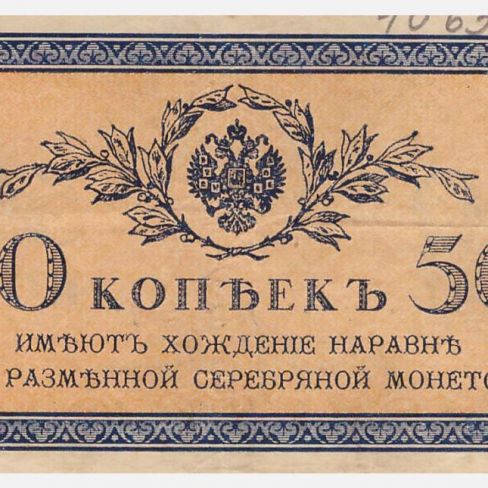 Билет 50 копеек.