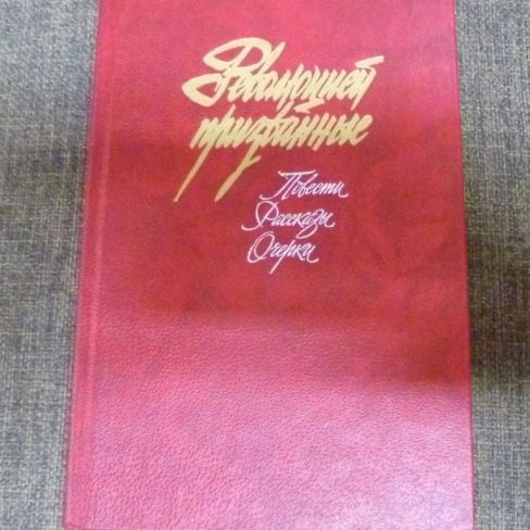 Книга. "Революцией призванные". 