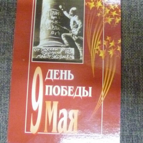 Открытка почтовая. День Победы 9 мая.
