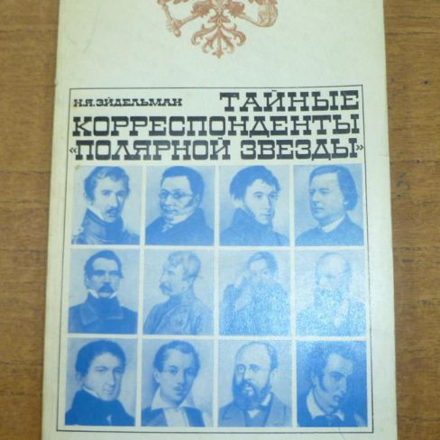 Книга. Н.Эйдельман 