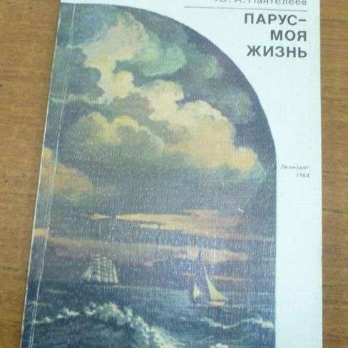Книга. Ю.А.Пантелеев