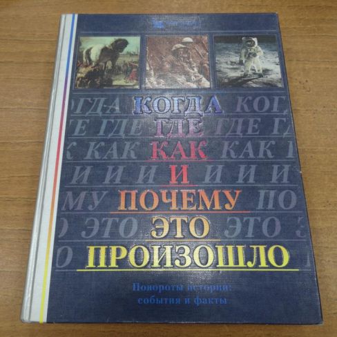 Книга. "Когда, где, как и почему это произошло". 