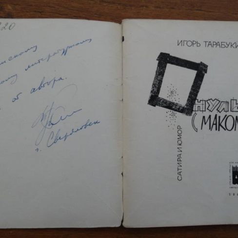 Книга с автографом. 