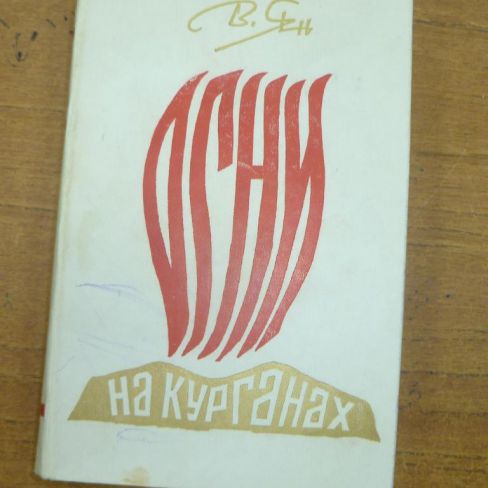 Книга с дарственной надписью.