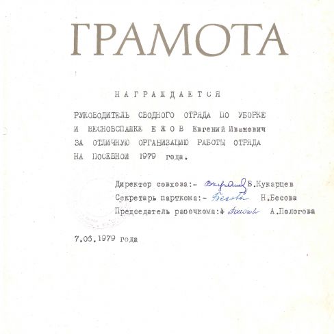 Грамота почетная за отличную организацию работы отряда на посевной.