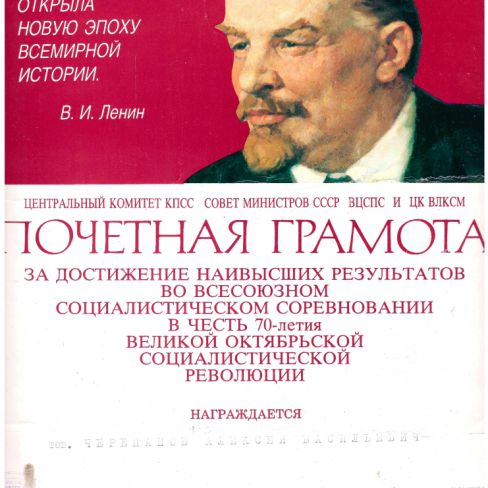 Грамота почетная  в честь 70-летия Октябрьской революции. 