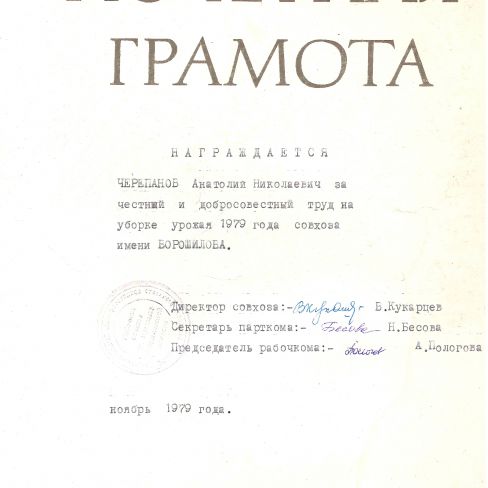 Грамота почетная  за честный и добросовестный труд на уборке урожая 