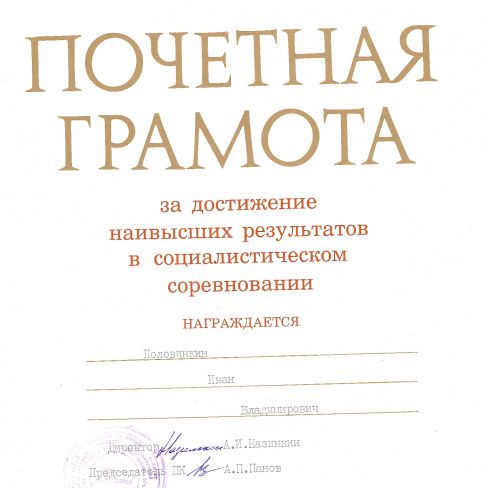 Грамота почетная  за достижение наивысших результатов в социалистическом соревновании