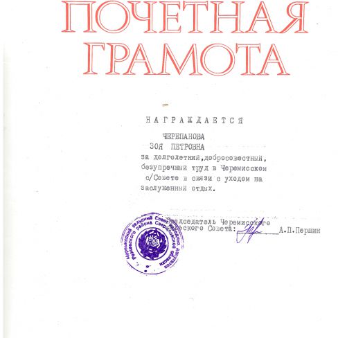 Грамота почетная за долголетний, добросовестный, безупречный труд в Черемисском с/Совете.