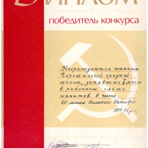 Диплом за 1 место в районном слете юннатов