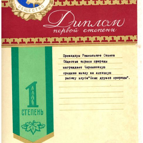 Диплом за активную работу клуба "Юных друзей природы"