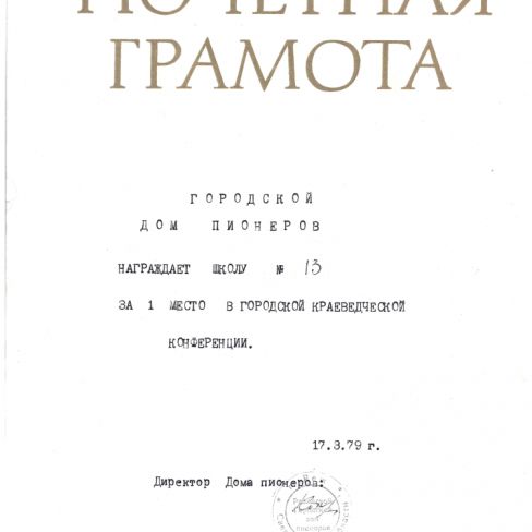 Грамота почетная за 1 место в краеведческой конференции. 