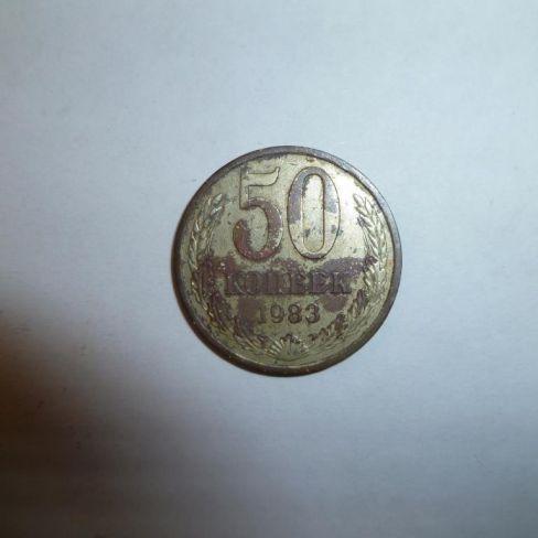 Монета. 50 копеек