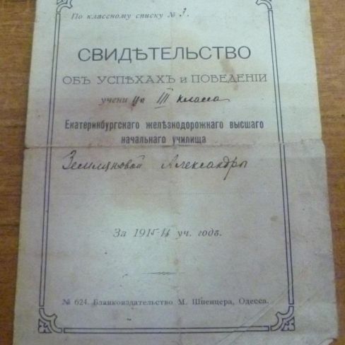 Свидетельство об успехах и поведении ученицы 3 класса Екатеринбургского железнодорожного высшего начального училища