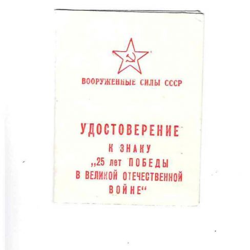 Удостоверение к знаку "25 лет победы в Великой Отечественной войне" Снопкова Геннадия Матвеевича. 