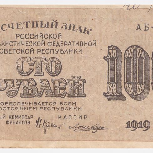 Знак расчетный РСФСР. 100 рублей